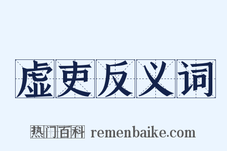 虚吏反义词是什么意思的图片